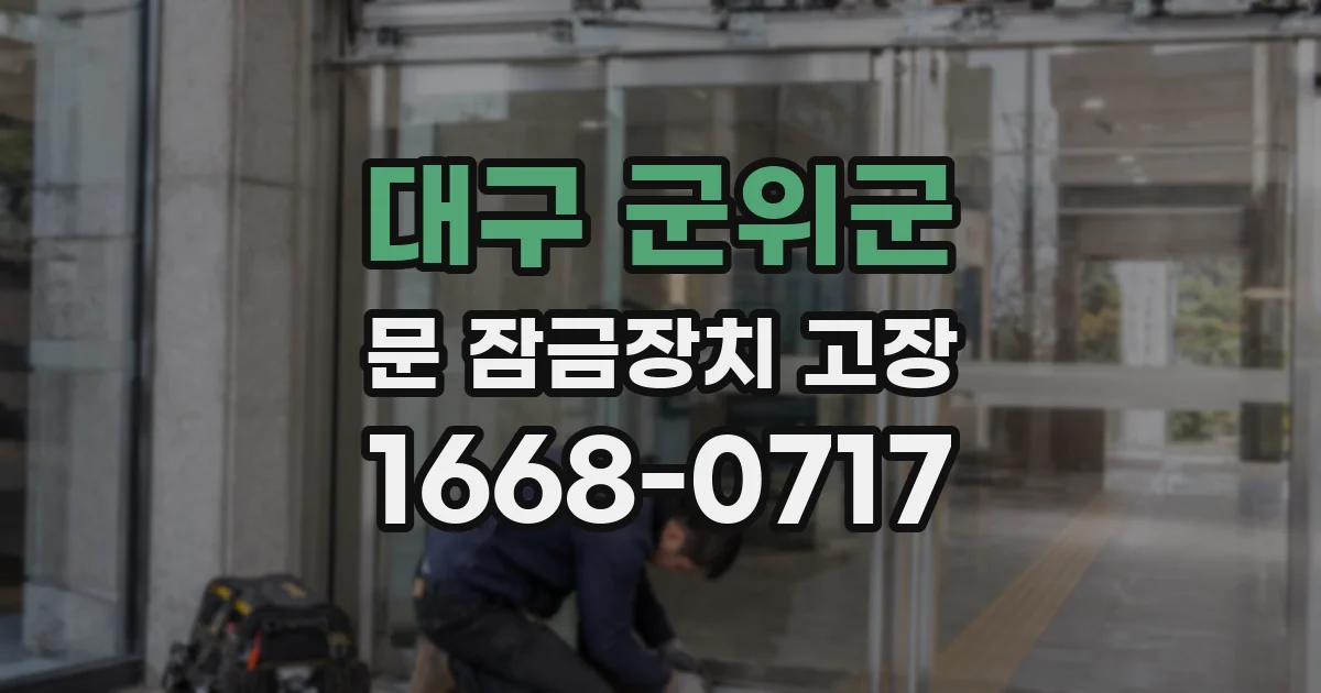 대구 군위군 문 잠금장치 고장
