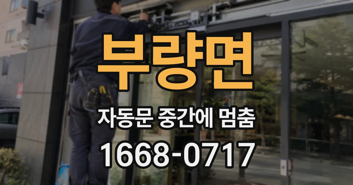 부량면 자동문 중간에 멈춤