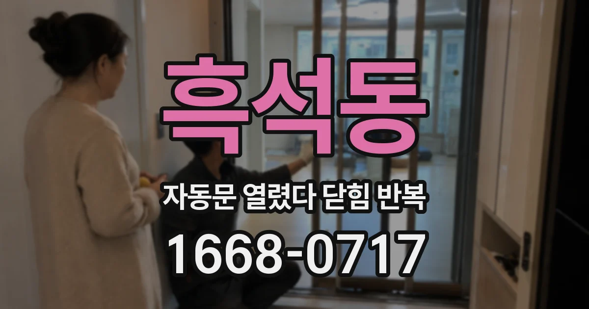 흑석동 자동문 열렸다 닫힘 반복 증상은 열림과 닫힘이 연달아 일어나거나, 정지 후 다시 작동하면서 나타납니다.