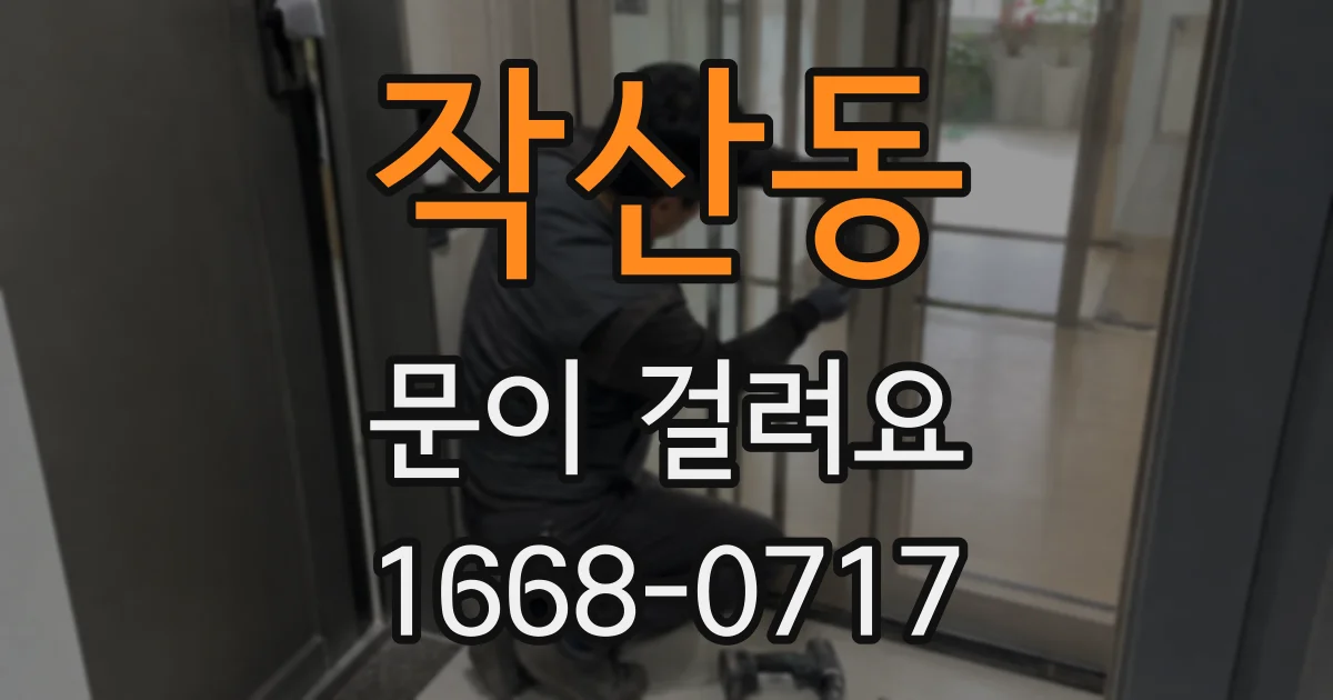 작산동 문이 걸려요