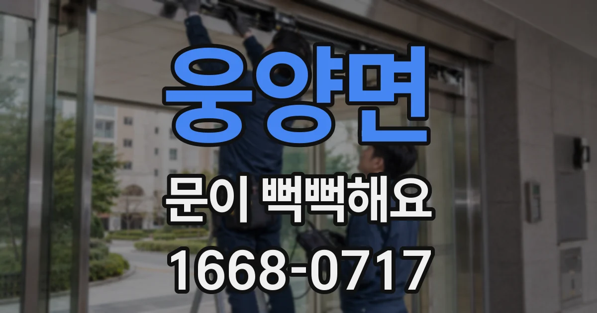 웅양면 문이 뻑뻑해요