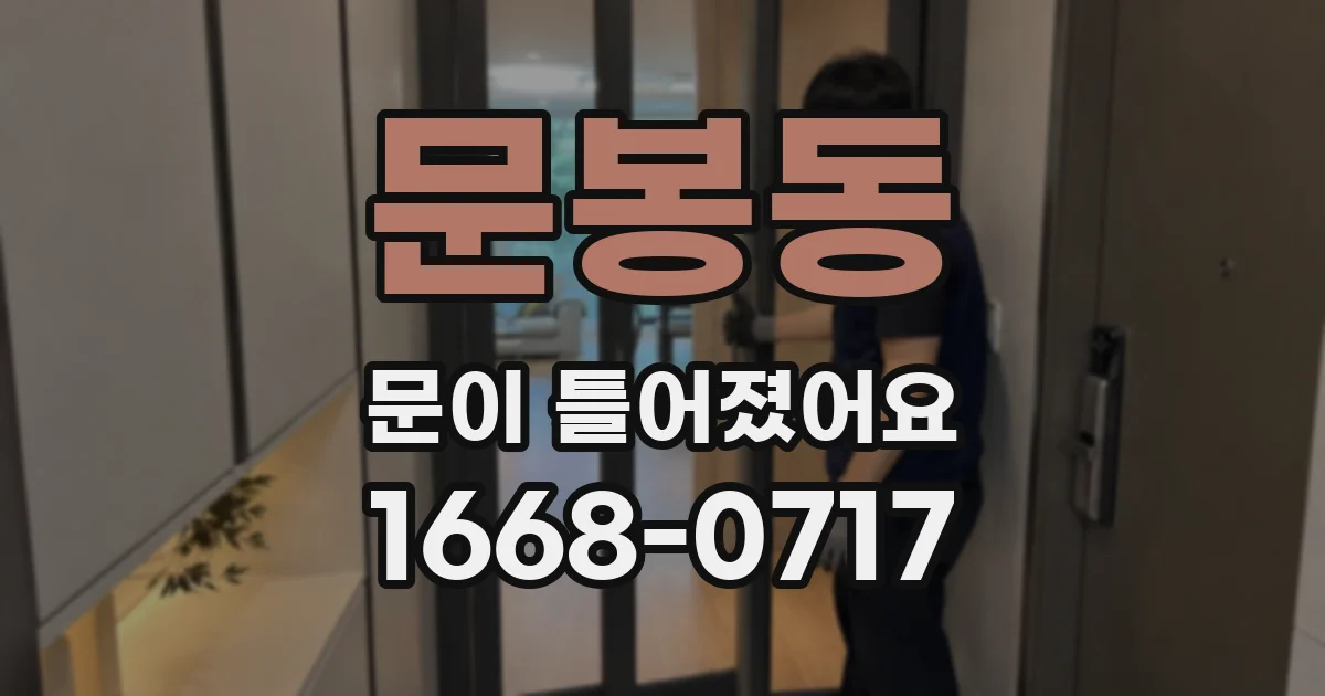 문봉동 문이 틀어졌어요