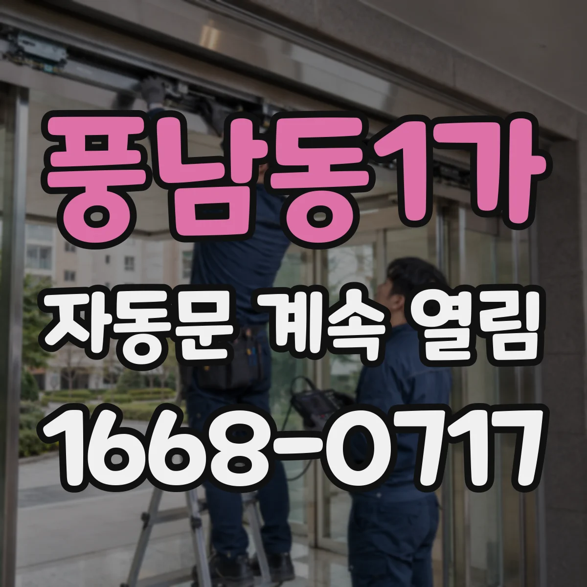 풍남동1가 자동문 계속 열림