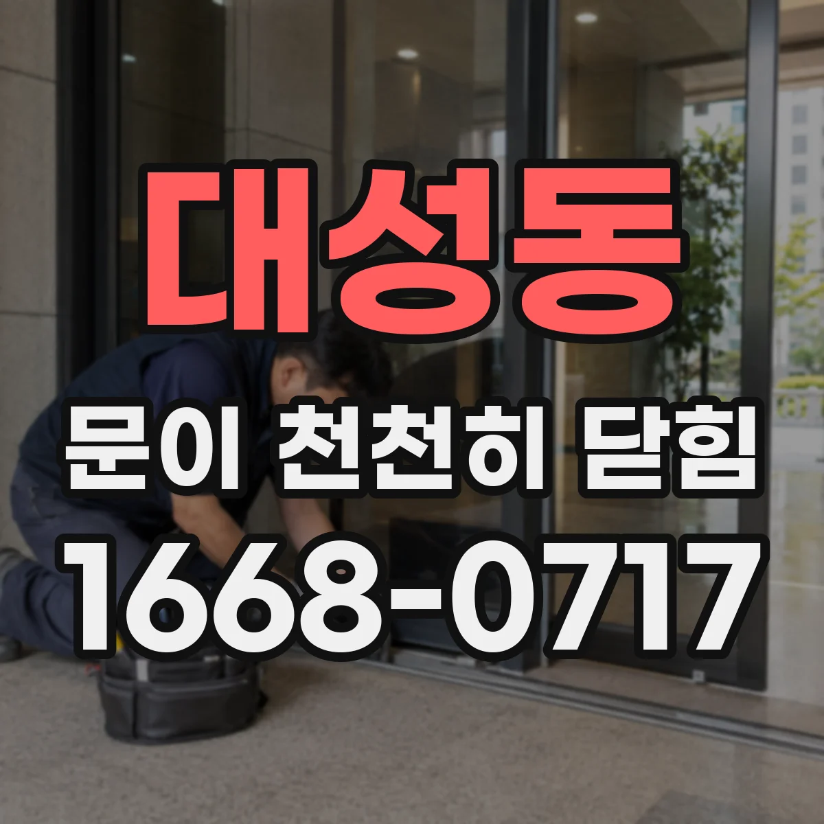 대성동 문이 천천히 닫힘