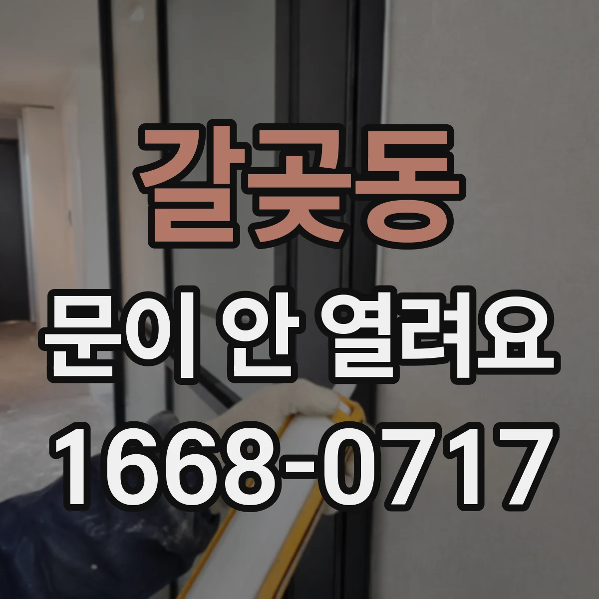 갈곶동 문이 안 열려요