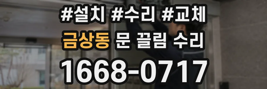 금상동 문 끌림 수리