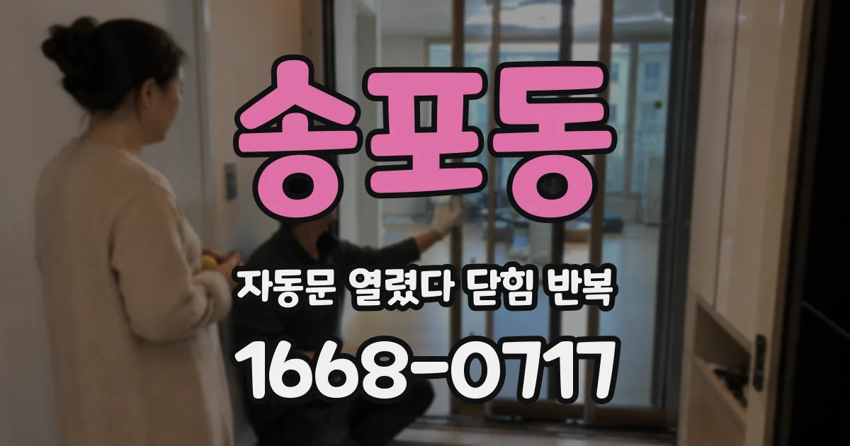 송포동 자동문 열렸다 닫힘 반복 현상은 문이 한 번 열리고 곧바로 닫히거나, 중간에 멈춘 상태에서 다시 열리며 이어질 수 있습니다.