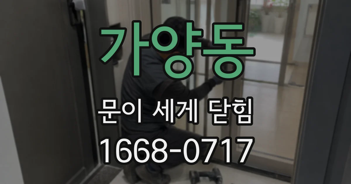 가양동 문이 세게 닫힘