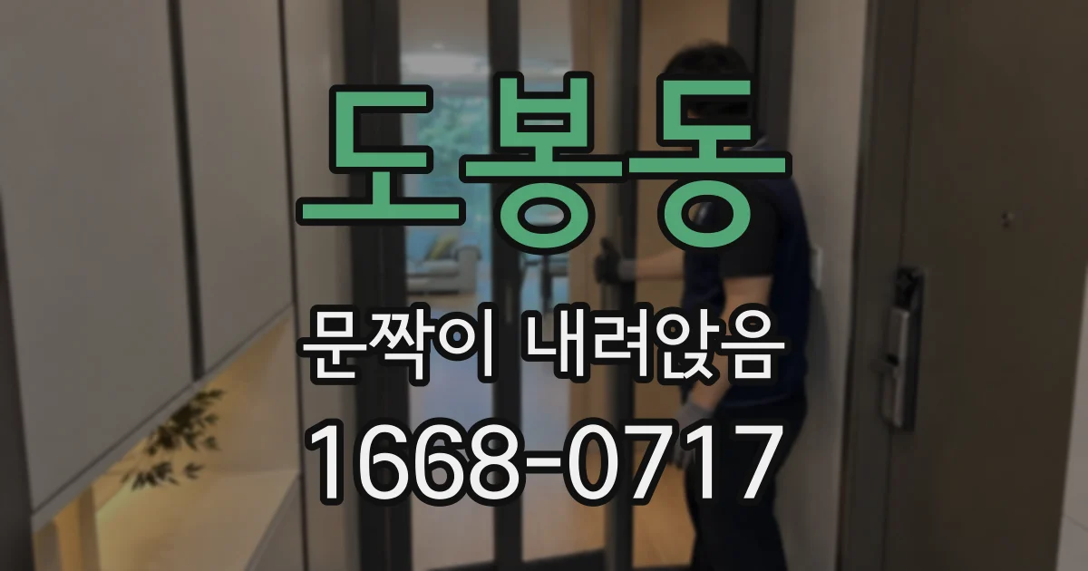 도봉동 문짝이 내려앉음