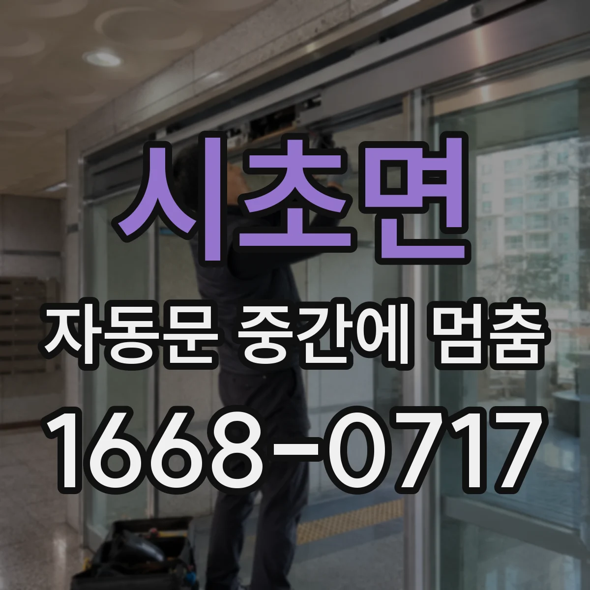 시초면 자동문 중간에 멈춤