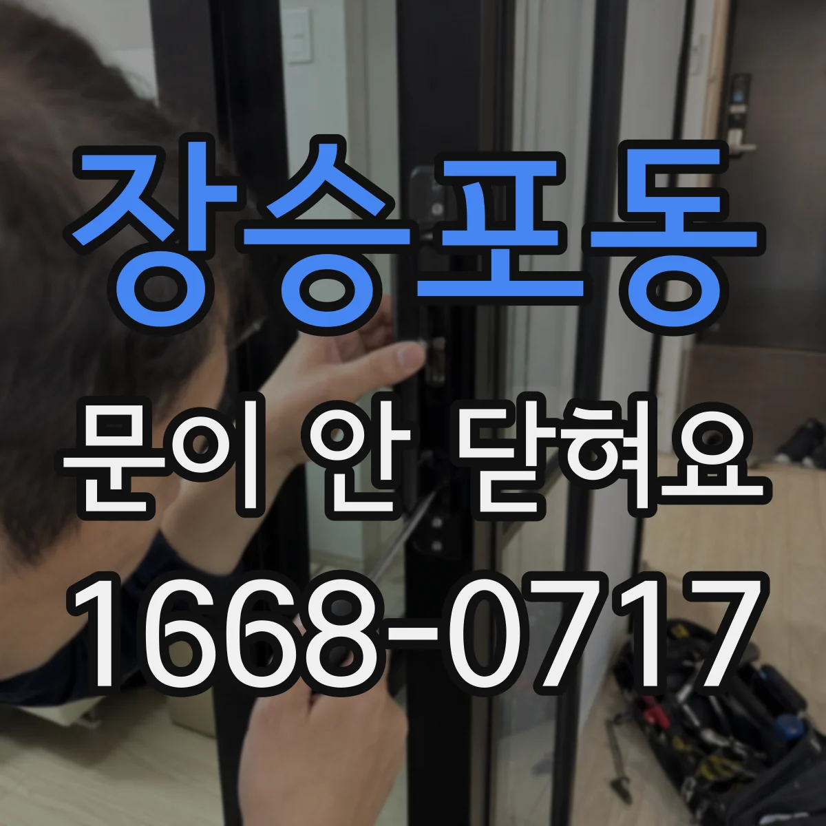 장승포동 문이 안 닫혀요