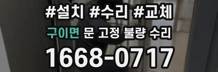 구이면 문 고정 불량 수리