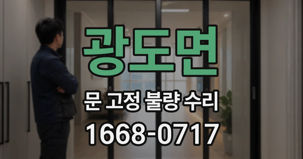 광도면 문 고정 불량 수리