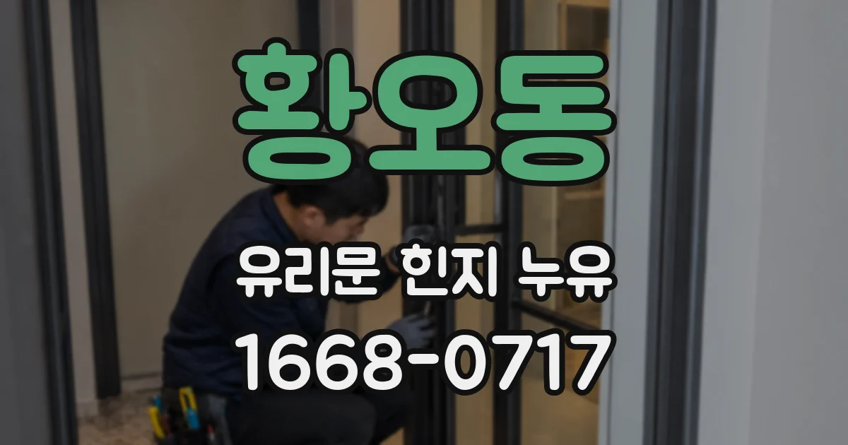 황오동 유리문 힌지 누유