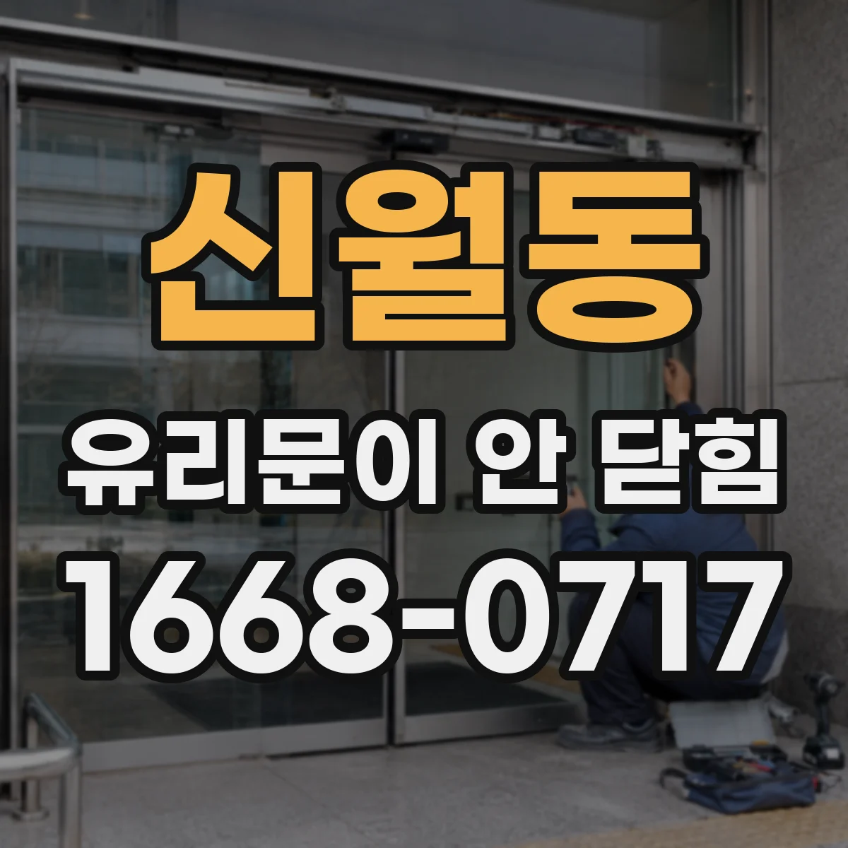 신월동 유리문이 안 닫힘