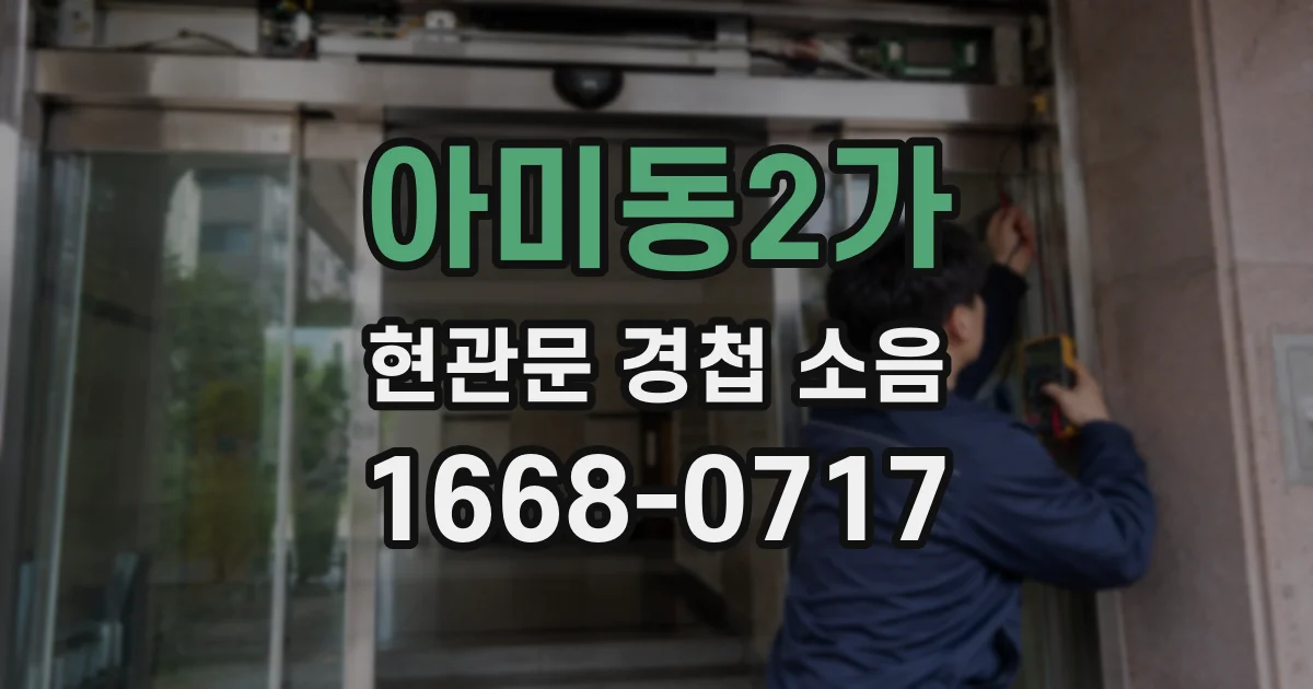아미동2가 현관문 경첩 소음