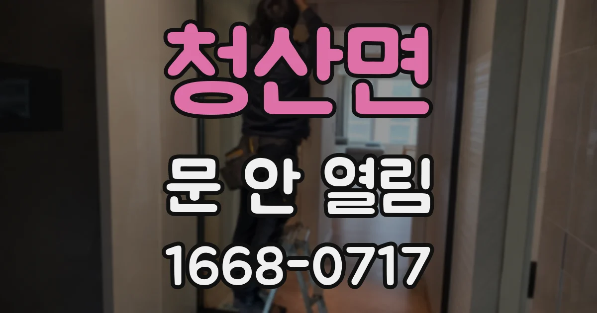 청산면 문 안 열림