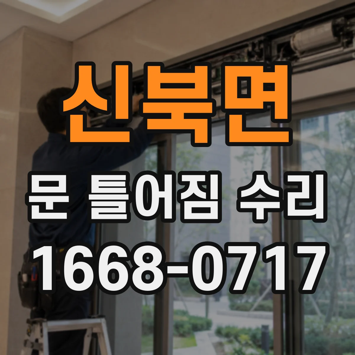 신북면 문 틀어짐 수리