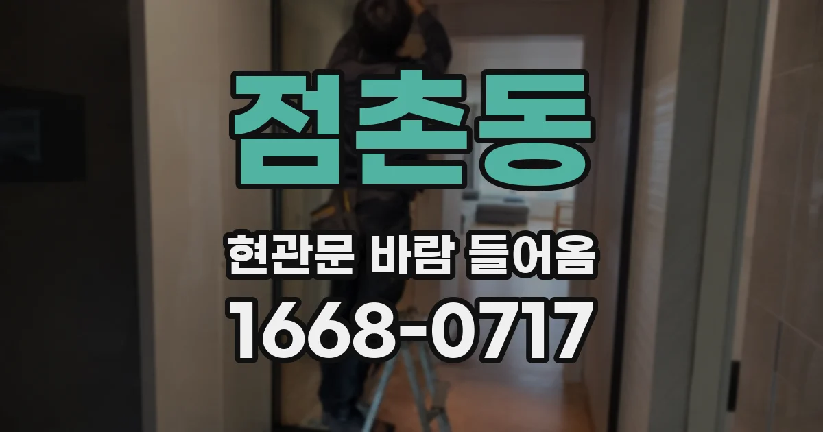 점촌동 현관문 바람 들어옴