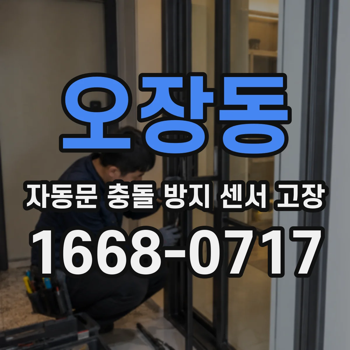 오장동 자동문 충돌 방지 센서 고장