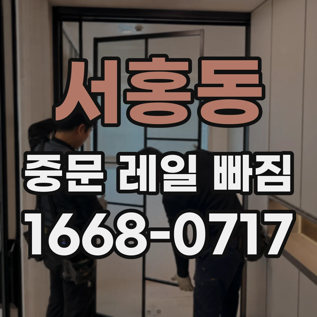서홍동 중문 레일 빠짐