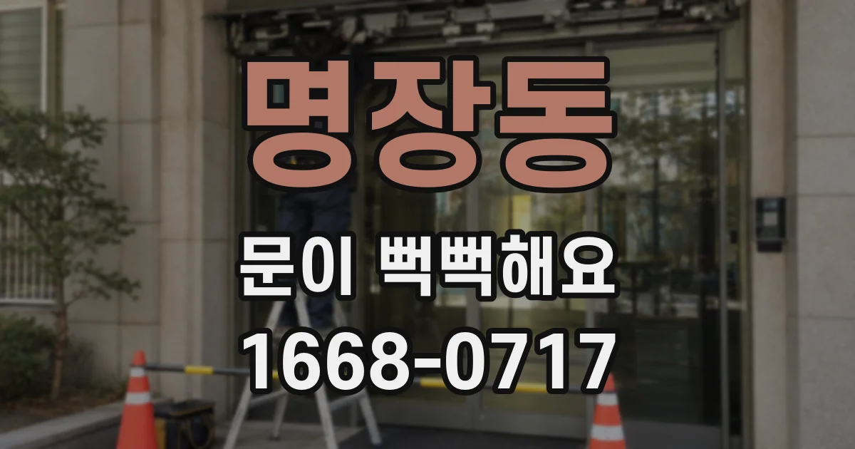 명장동 문이 뻑뻑해요