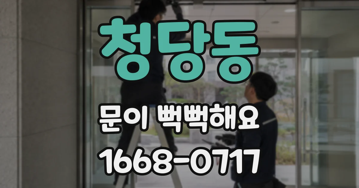 청당동 문이 뻑뻑해요