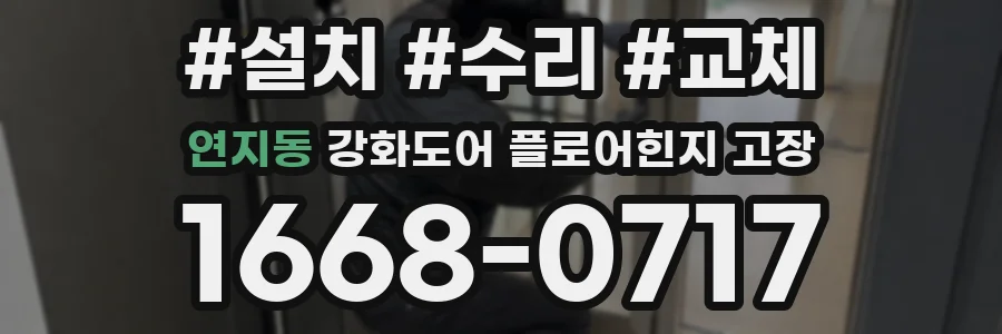 연지동 강화도어 플로어힌지 고장
