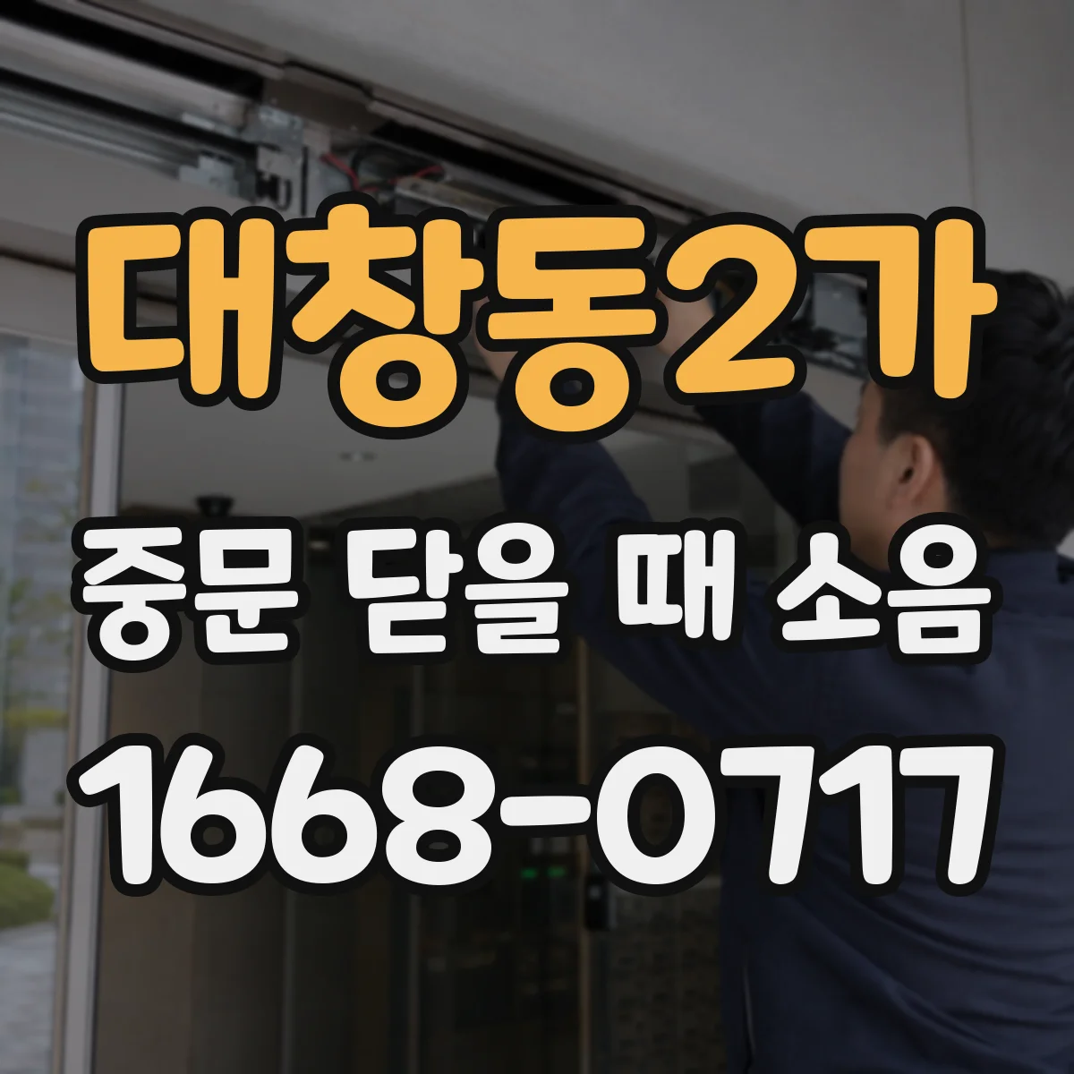 대창동2가 중문 닫을 때 소음