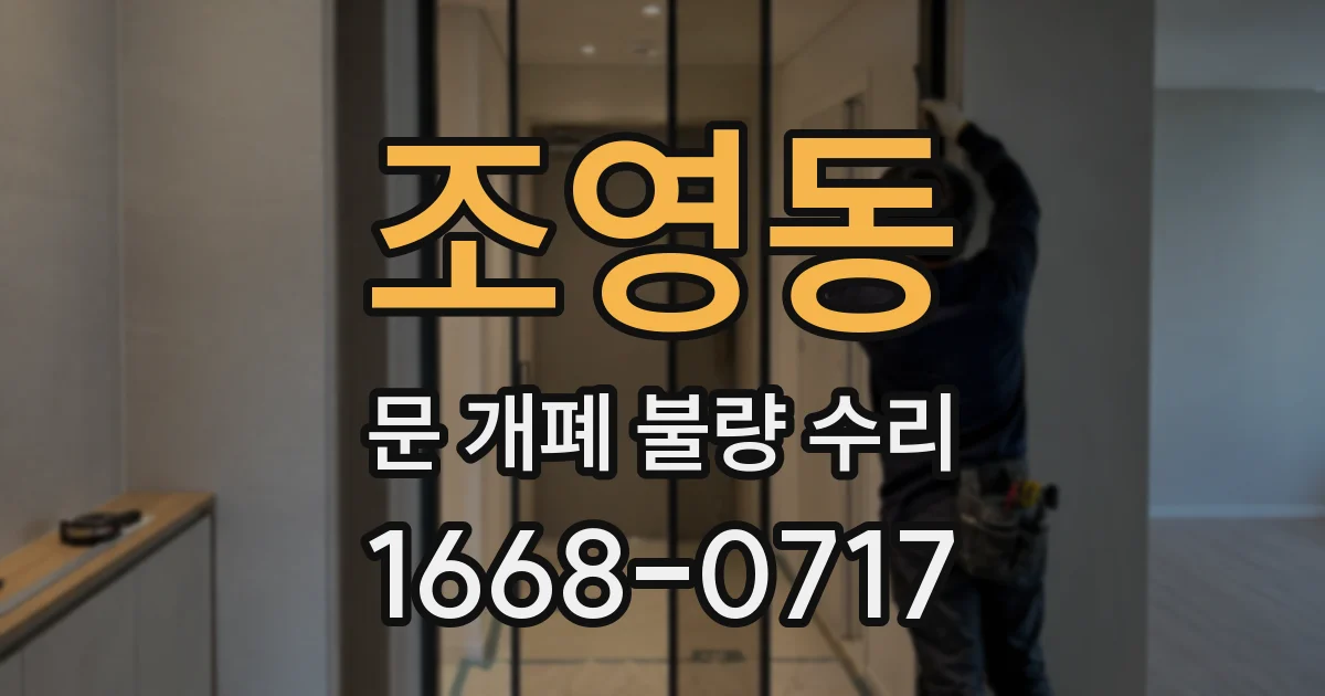 조영동 문 개폐 불량 수리