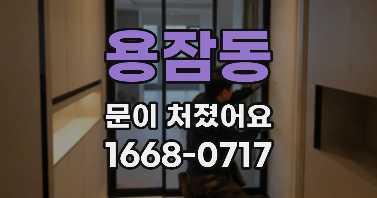 용잠동 문이 처졌어요