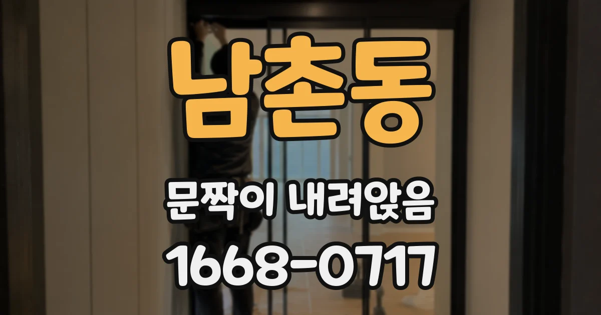 남촌동 문짝이 내려앉음