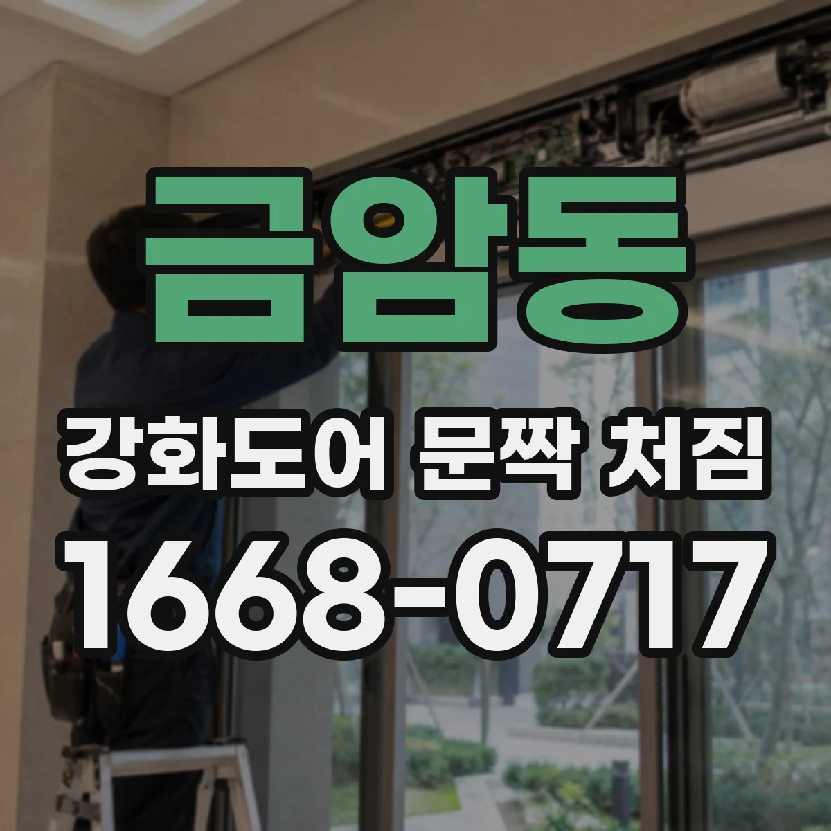 금암동 강화도어 문짝 처짐