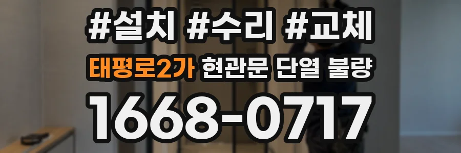 태평로2가 현관문 단열 불량