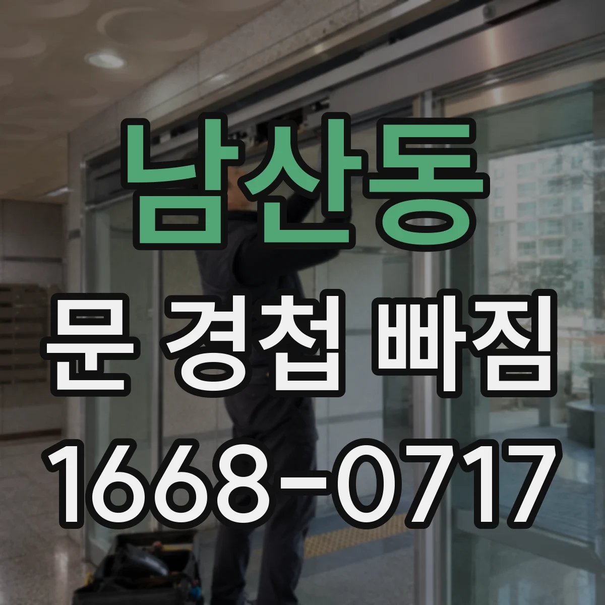 남산동 문 경첩 빠짐