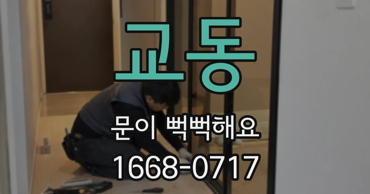 교동 문이 뻑뻑해요