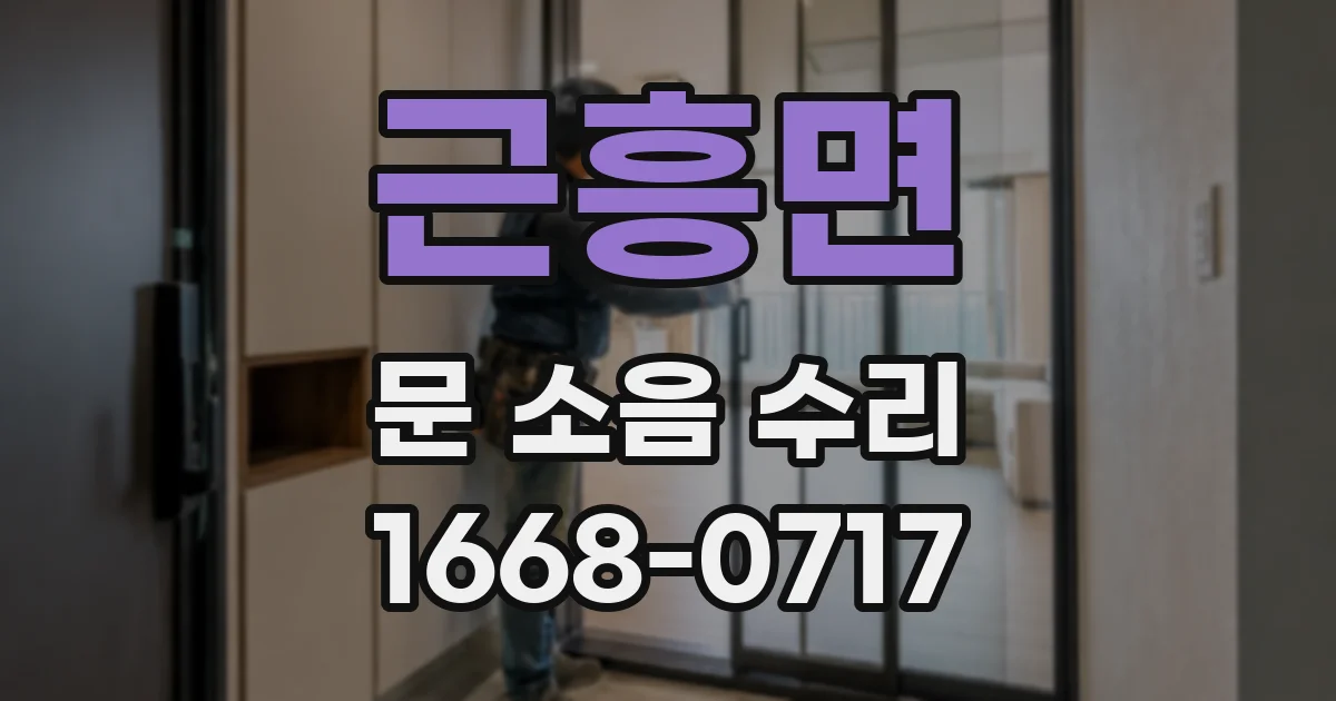 근흥면 문 소음 수리