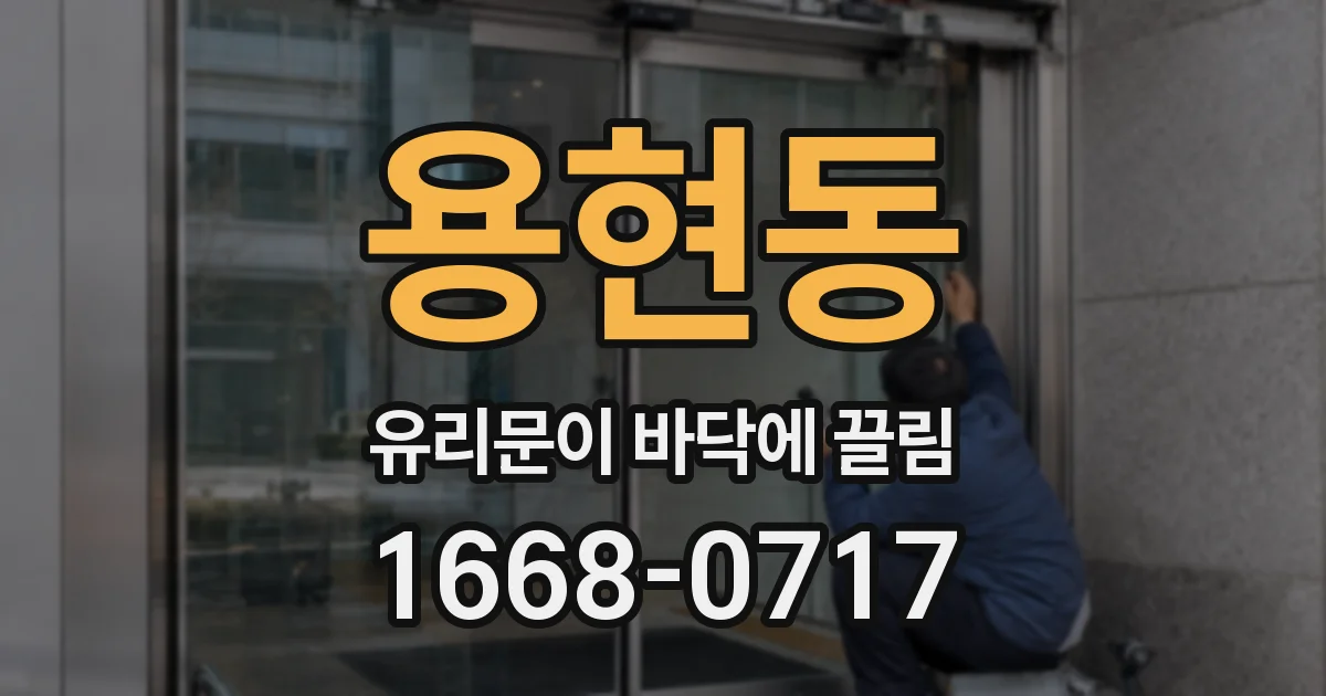 용현동 유리문이 바닥에 끌림