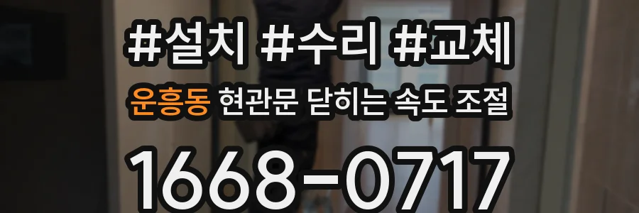 운흥동 현관문 닫히는 속도 조절