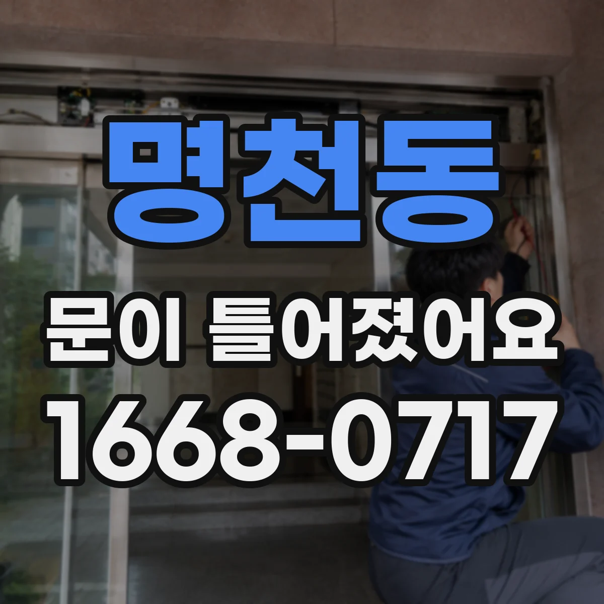 명천동 문이 틀어졌어요 문 하단 닿는 자국으로 위치 진단하기