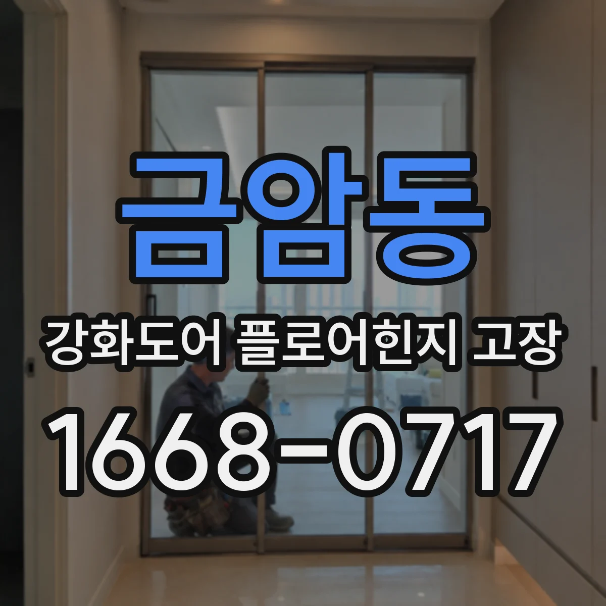 금암동 강화도어 플로어힌지 고장