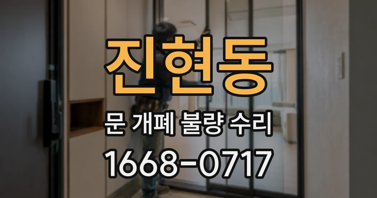 진현동 문 개폐 불량 수리