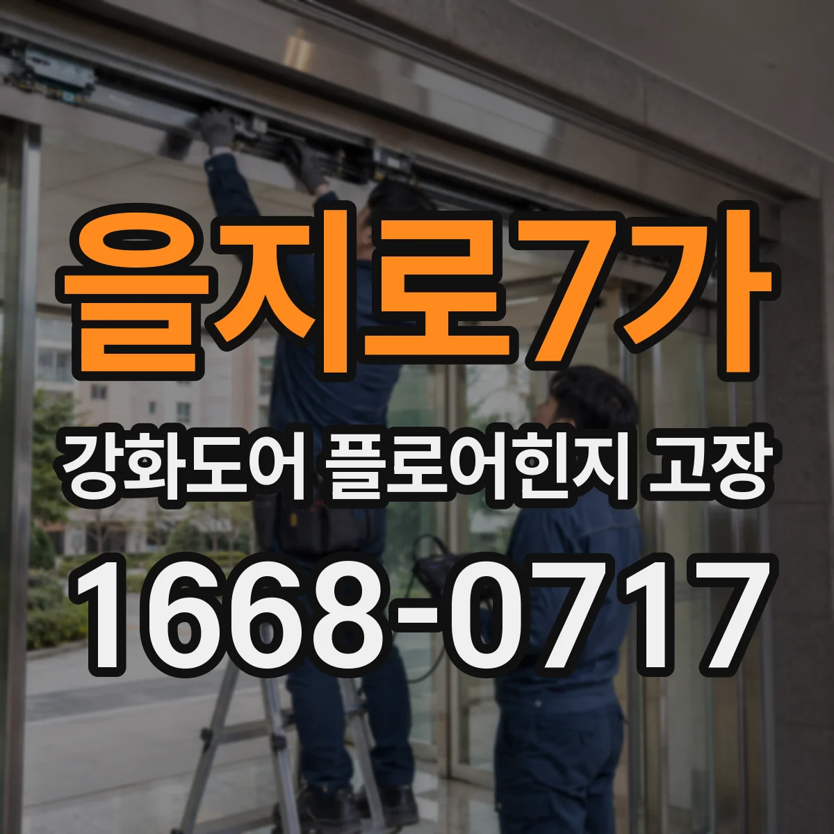 을지로7가 강화도어 플로어힌지 고장