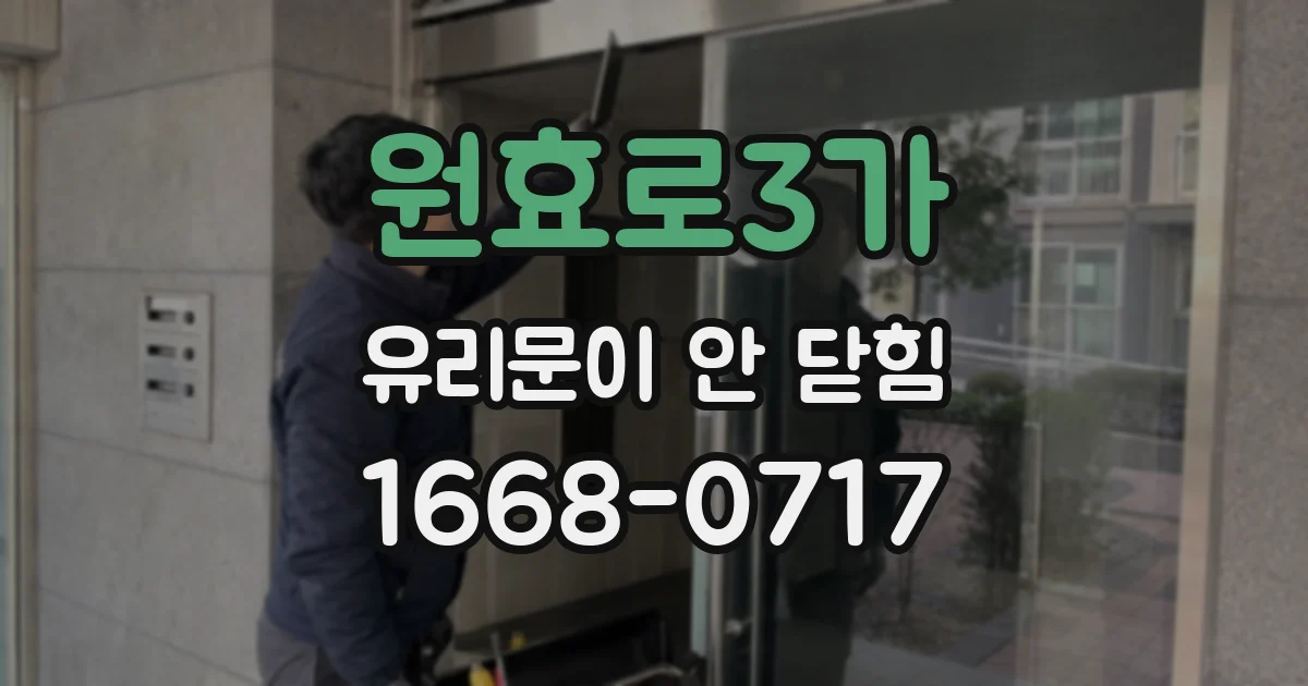 원효로3가 유리문이 안 닫힘