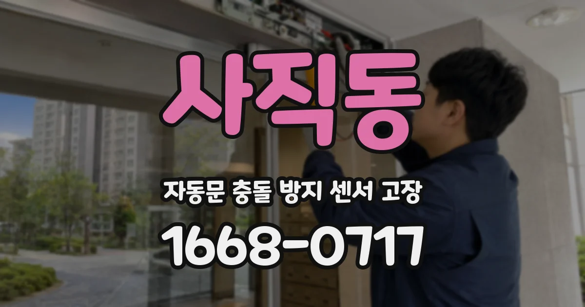 사직동 자동문 충돌 방지 센서 고장
