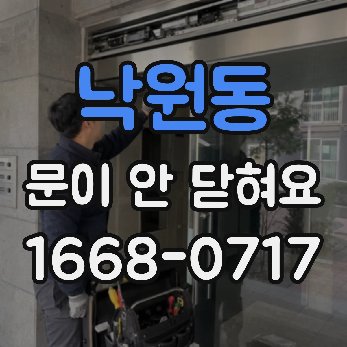 낙원동 문이 안 닫혀요 문이 안 닫혀 세탁이 시작되지 않을 때 확인