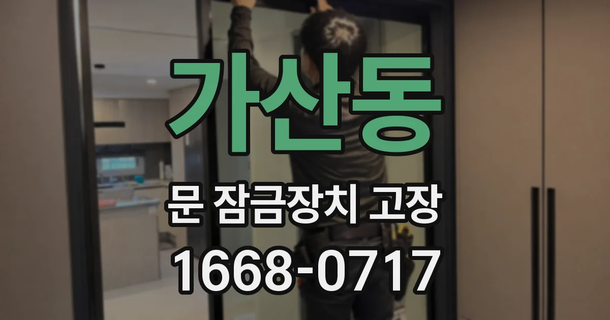 가산동 문 잠금장치 고장