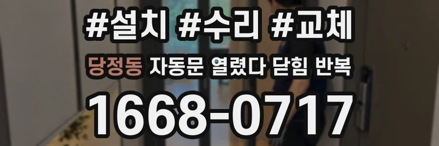 당정동 자동문 열렸다 닫힘 반복 현상은 문이 열리자마자 다시 닫히거나, 한 번 멈춘 뒤 재가동되며 반복되는 경우가 많습니다.