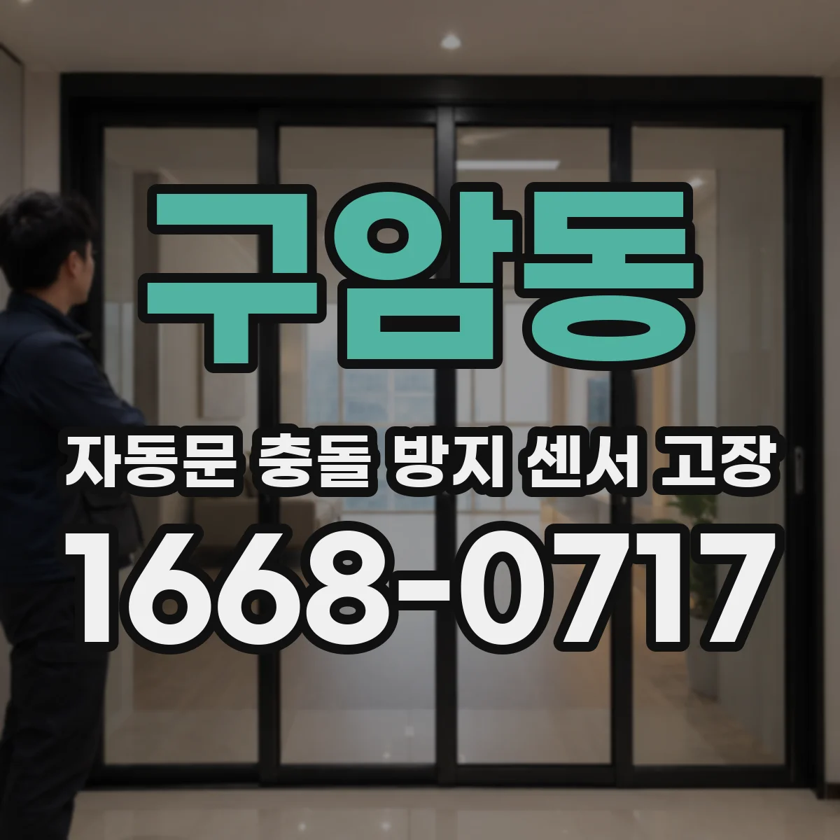 구암동 자동문 충돌 방지 센서 고장