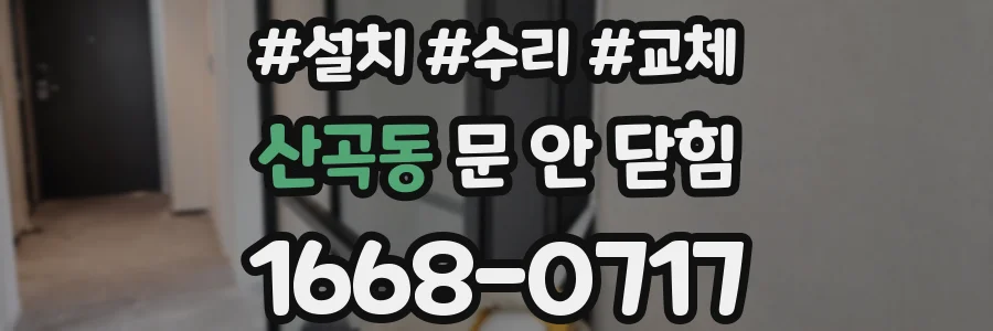산곡동 문 안 닫힘